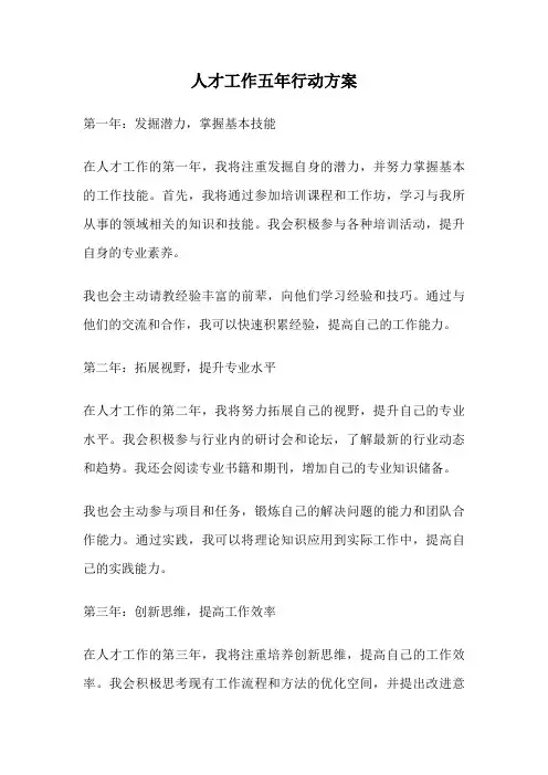 人才工作五年行动方案