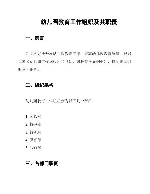 幼儿园教育工作组织及其职责
