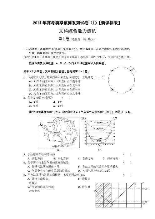 2011年高考模拟预测系列(1)文科综合试题【新课标版】