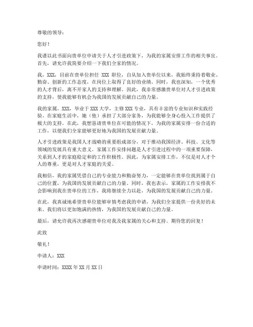 人才引进给家属安排工作申请书