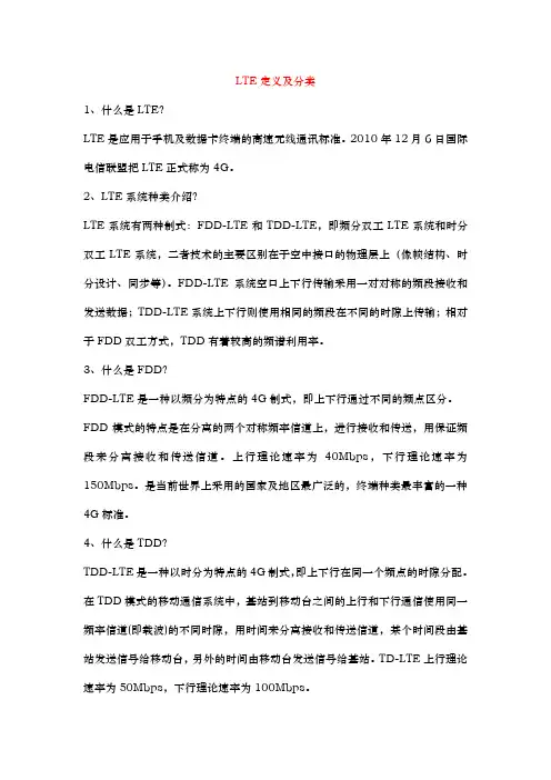 LTE定义及分类