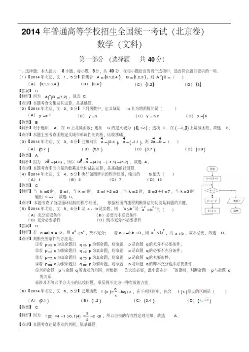 2014年高考北京文科数学试题及答案（解析版）