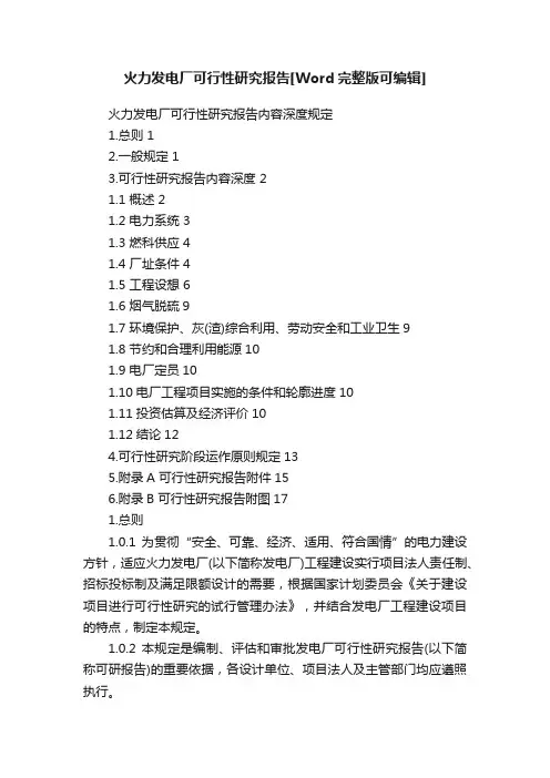 火力发电厂可行性研究报告[Word完整版可编辑]