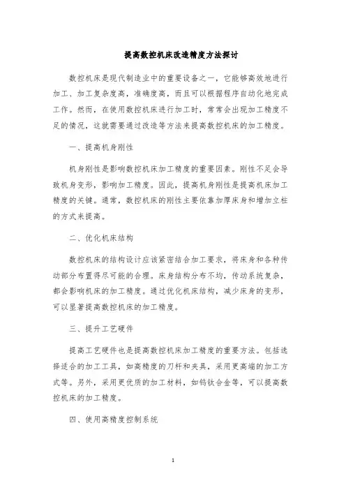 提高数控机床改造精度方法探讨