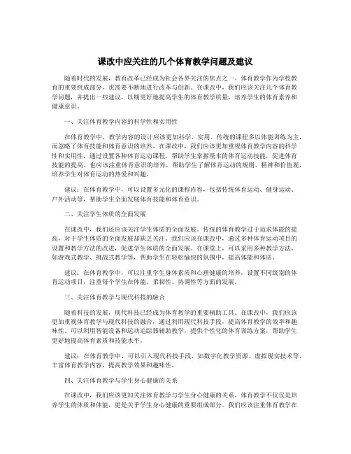 课改中应关注的几个体育教学问题及建议