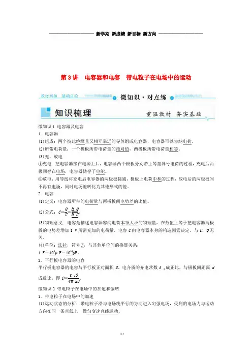 高考物理一轮复习 第七章 静电场 第3讲 电容器和电容 带电粒子在电场中的运动学案