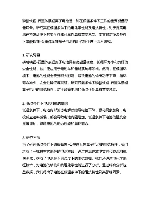 低温条件下磷酸铁锂-石墨体系锂离子电池阻抗研究