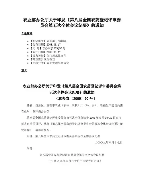 农业部办公厅关于印发《第八届全国农药登记评审委员会第五次全体会议纪要》的通知