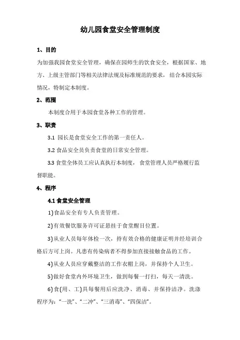 幼儿园食堂安全管理制度