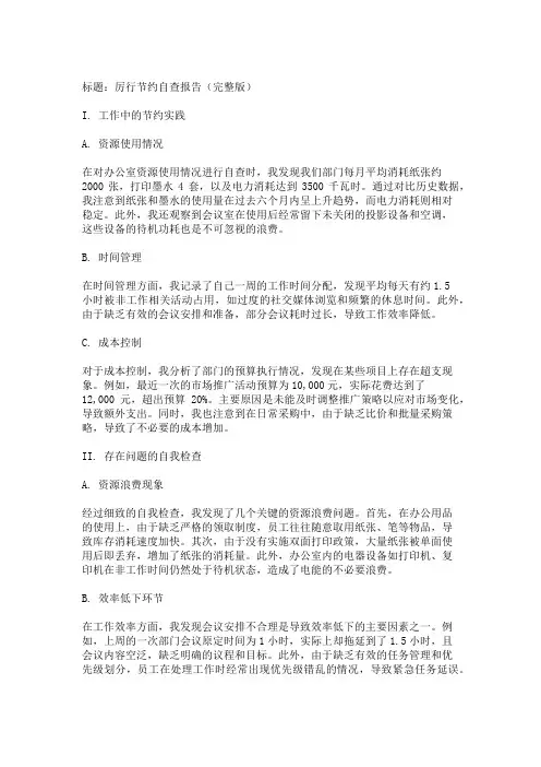 厉行节约自查报告(完整版)