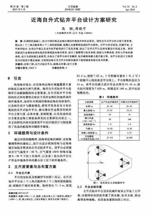 近海自升式钻井平台设计方案研究