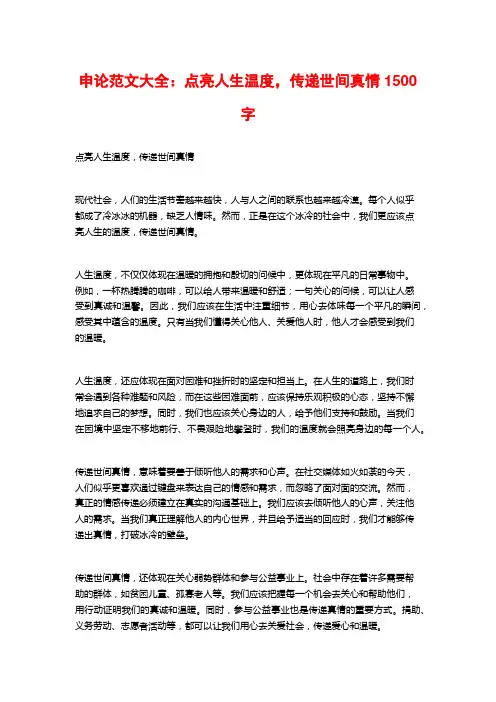 申论范文大全：点亮人生温度,传递世间真情
