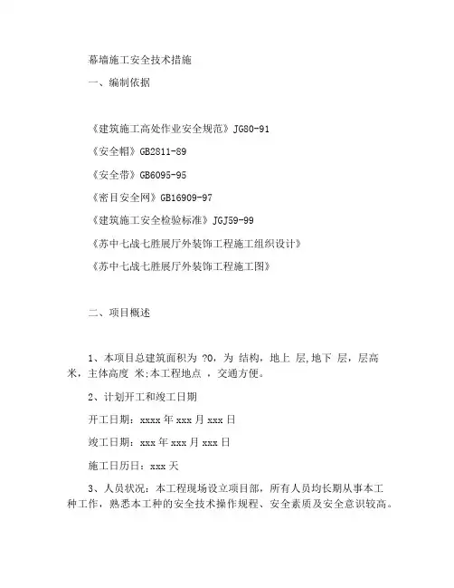 幕墙建筑施工安全技术措施