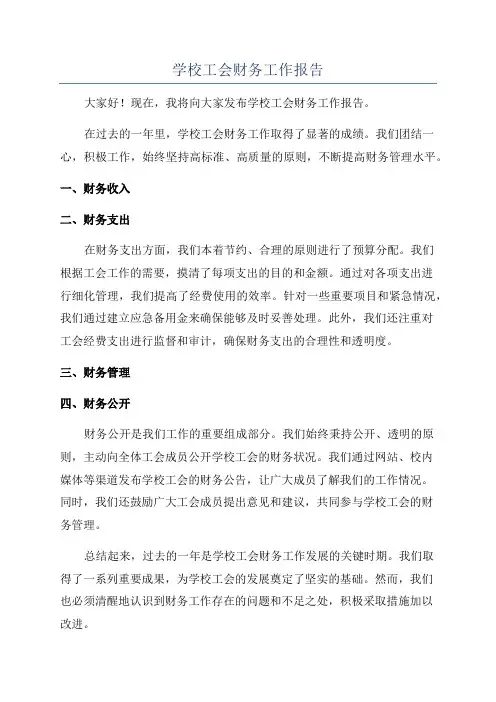 学校工会财务工作报告