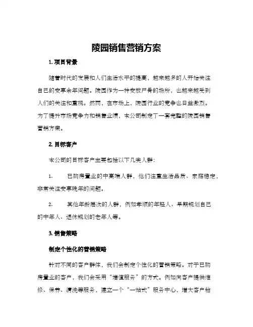 陵园销售营销方案