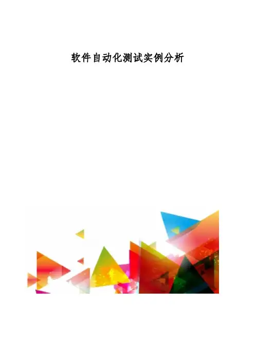 软件自动化测试实例分析