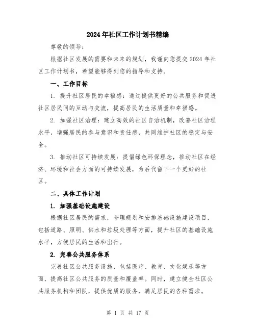 2024年社区工作计划书精编（5篇）