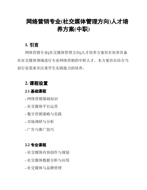 网络营销专业(社交媒体管理方向)人才培养方案(中职)