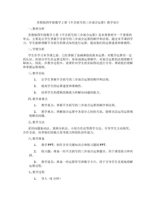 苏教版四年级数学上册《不含括号的三步混合运算》教学设计