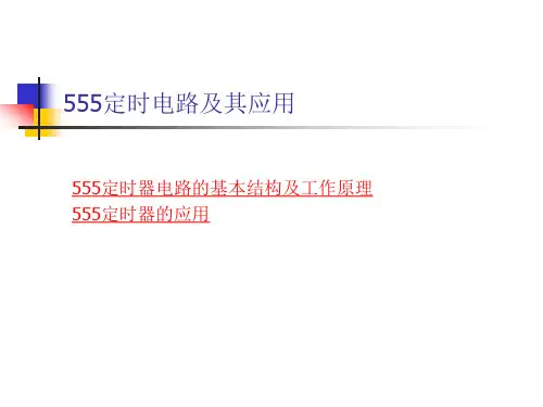555定时电路及其应用