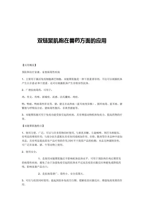 双链聚肌胞在兽药方面的应用