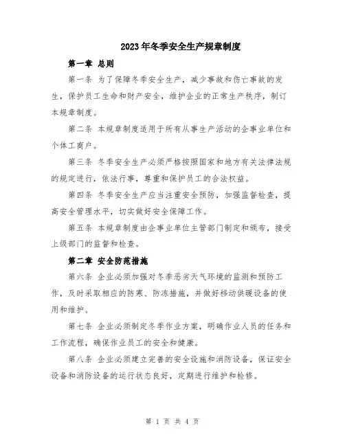 2023年冬季安全生产规章制度