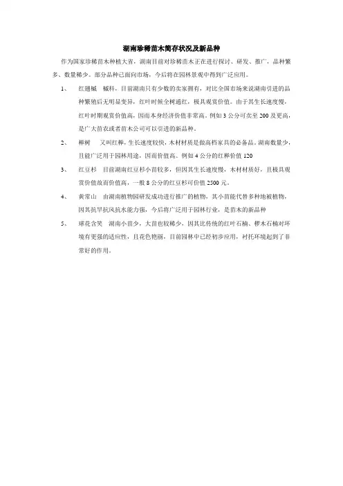 2014湖南及周边珍稀苗木及最新品种