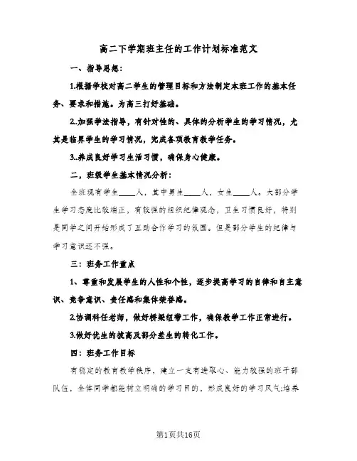 高二下学期班主任的工作计划标准范文（五篇）