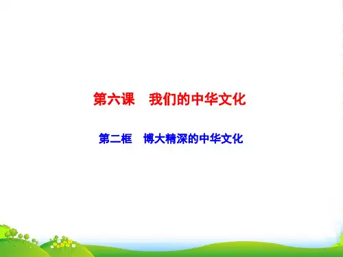 高二政治人教版必修三课件：第六课 第二框 博大精深的中华文化