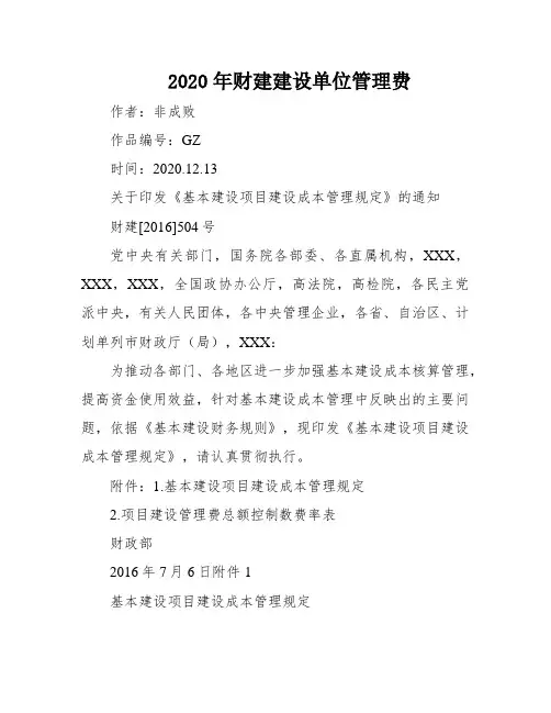 2020年财建建设单位管理费