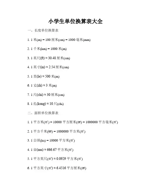 小学生单位换算表大全