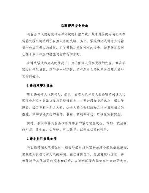 临时停风安全措施