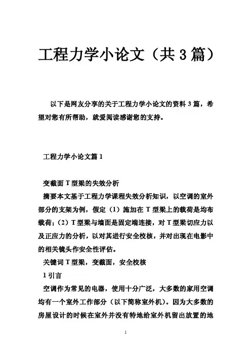 工程力学小论文（共3篇）