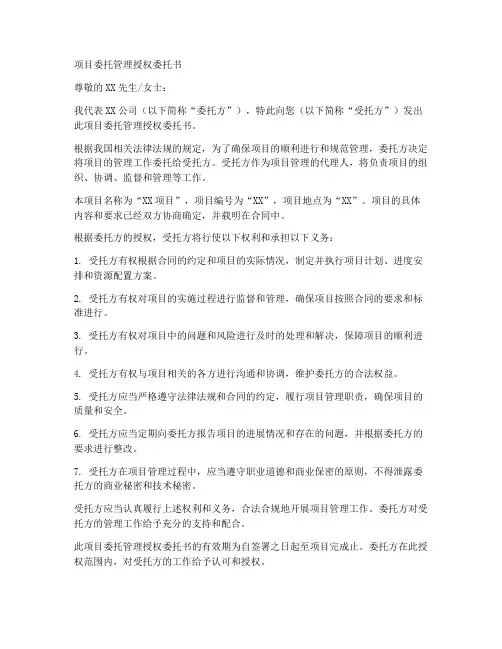 项目委托管理授权委托书