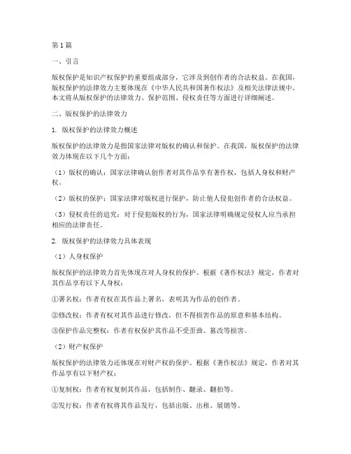 版权保护的法律效力包括(2篇)