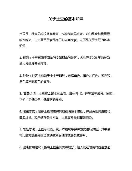 关于土豆的基本知识