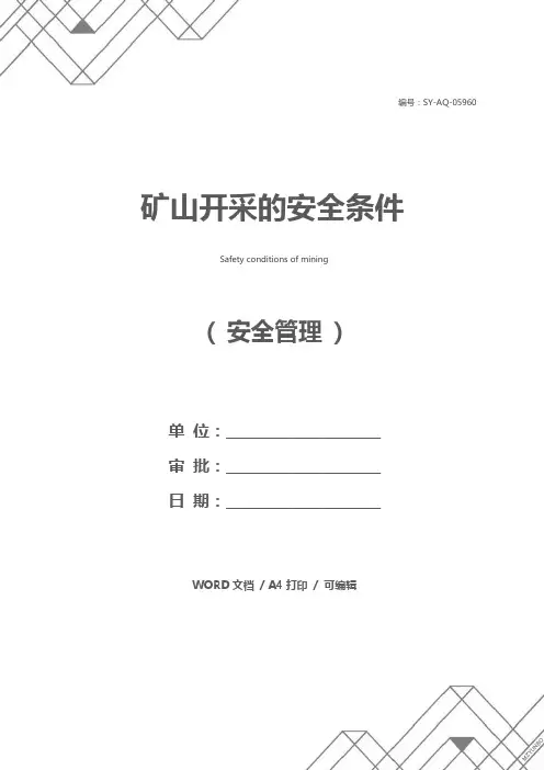 矿山开采的安全条件