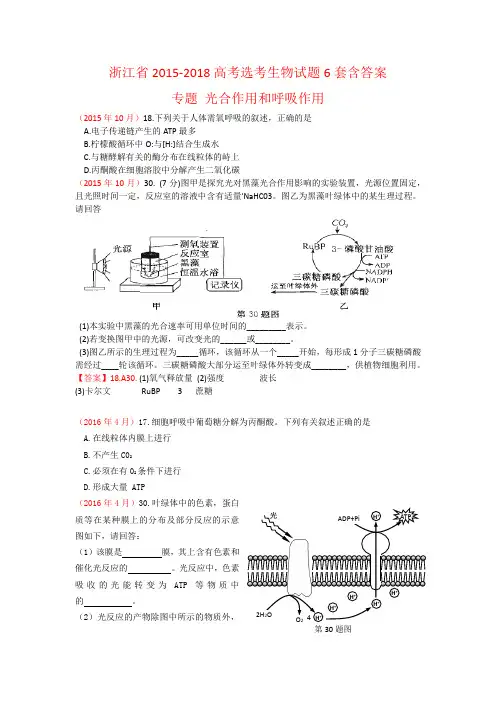 浙江省2015-2018高考选考生物试题6套含答案专题光合作用呼吸作用