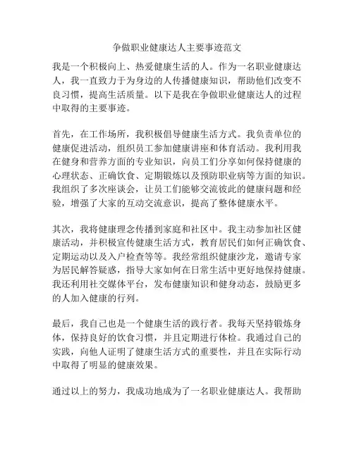 争做职业健康达人主要事迹范文