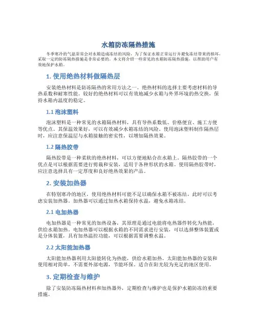 水箱防冻隔热措施