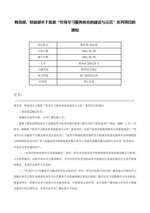 教育部、财政部关于批准“终身学习服务体系的建设与示范”系列项目的通知-教高函[2011]6号