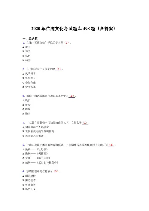 精选新版2020年传统文化考核题库498题(含答案)