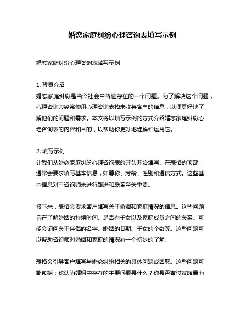婚恋家庭纠纷心理咨询表填写示例