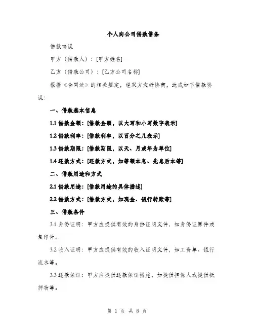 个人向公司借款借条(3篇)
