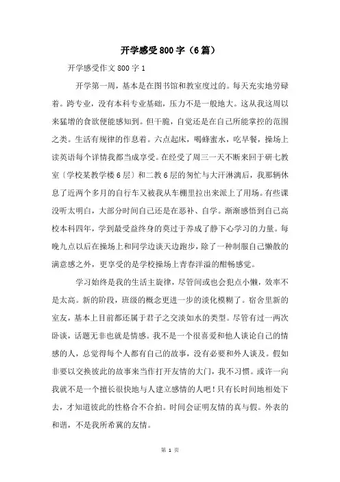 开学感受800字(6篇)