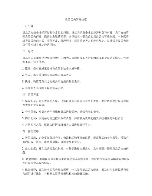 货品丢失管理制度
