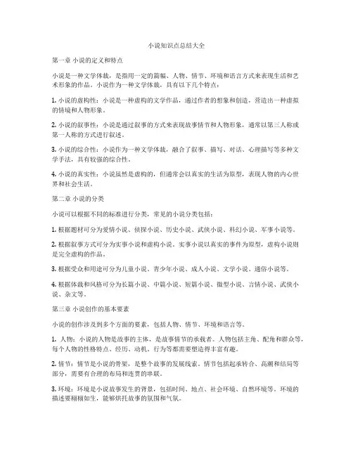 小说知识点总结大全
