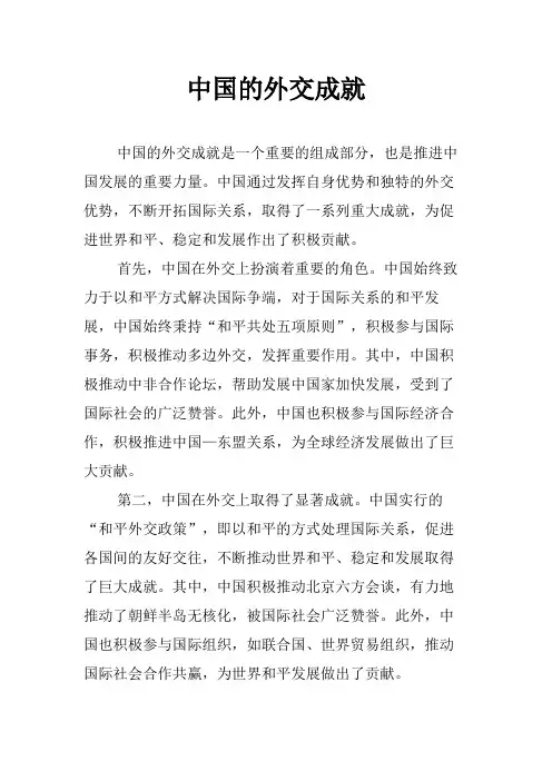 中国的外交成就
