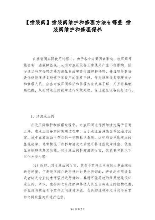 【插装阀】插装阀维护和修理方法有哪些 插装阀维护和修理保养