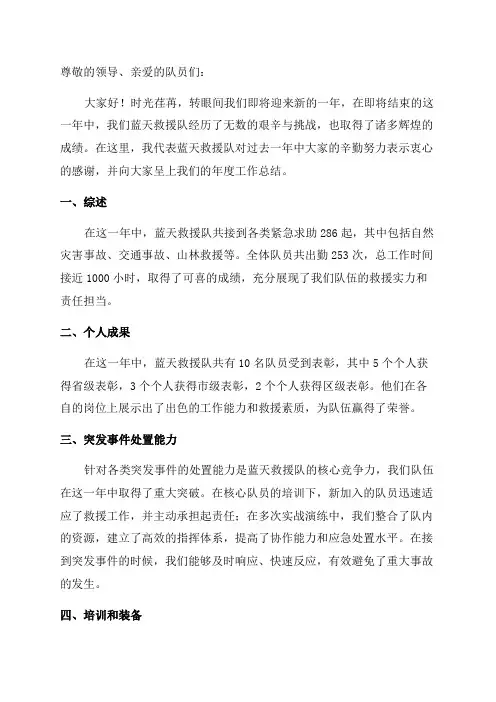 蓝天救援队年度工作总结